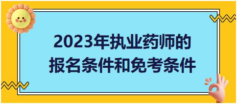 2023年執(zhí)業(yè)藥師的報(bào)名條件和免考條件？