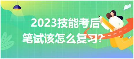 2023臨床醫(yī)師技能考后筆試該怎么復(fù)習(xí)？