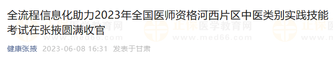 全流程信息化助力2023年全國(guó)醫(yī)師資格河西片區(qū)中醫(yī)類(lèi)別實(shí)踐技能考試在張掖圓滿(mǎn)收官