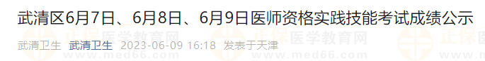 武清區(qū)6月7日、6月8日、6月9日醫(yī)師資格實(shí)踐技能考試成績(jī)公示