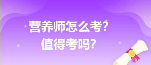 營(yíng)養(yǎng)師怎么考？值得考嗎？