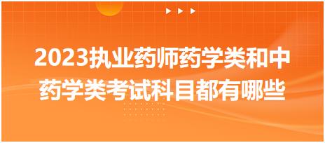 2023執(zhí)業(yè)藥師藥學類和中藥學類考試科目都有哪些？