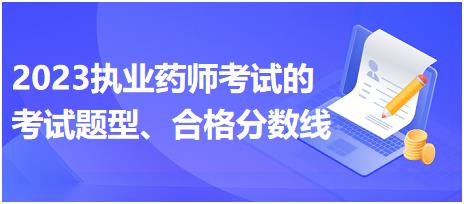 2023執(zhí)業(yè)藥師考試的考試題型、合格分?jǐn)?shù)線？