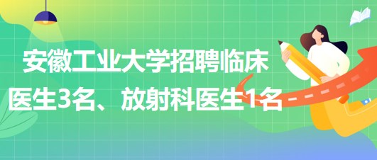 安徽工業(yè)大學(xué)2023年招聘臨床醫(yī)生3名、放射科醫(yī)生1名