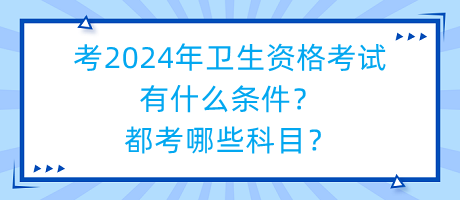 考2024年衛(wèi)生資格考試有什么條件？都考哪些科目？