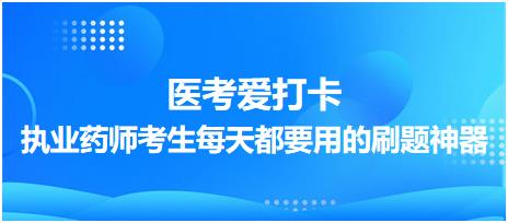 【醫(yī)考愛(ài)打卡】執(zhí)業(yè)藥師考生每天都要用的刷題神器！考點(diǎn)每日記！