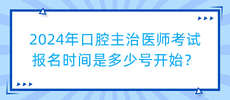 2024年口腔主治醫(yī)師考試報名時間是多少號開始？