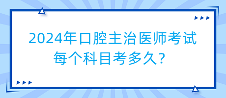 2024年口腔主治醫(yī)師考試每個科目考多久？