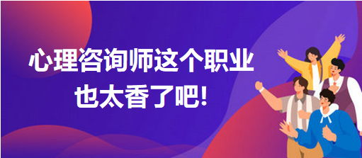 心理咨詢(xún)師這個(gè)職業(yè)也太香了吧!