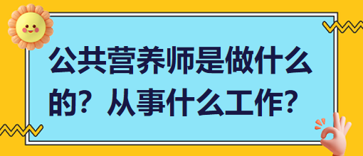 公共營養(yǎng)師是做什么的？從事什么工作？