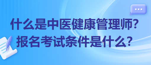 什么是中醫(yī)健康管理師？報(bào)名考試條件是什么？