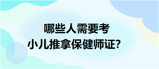 哪些人需要考小兒推拿保健師證？