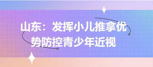 山東：發(fā)揮小兒推拿優(yōu)勢防控青少年近視