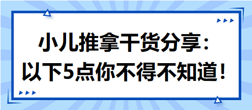 小兒推拿干貨分享：以下5點(diǎn)你不得不知道！