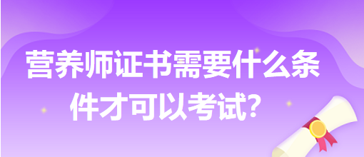 營養(yǎng)師證書需要什么條件才可以考試？