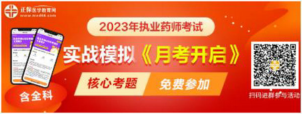 2023執(zhí)業(yè)藥師實(shí)戰(zhàn)模擬月考開啟！時間有限！核心考題刷起來！