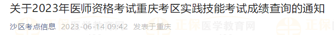 關(guān)于2023年醫(yī)師資格考試重慶考區(qū)實(shí)踐技能考試成績查詢的通知