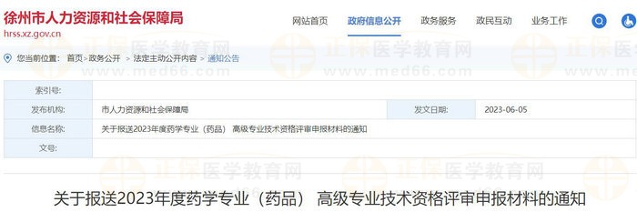 江蘇徐州關于報送2023年度藥學專業(yè)（藥品） 高級專業(yè)技術資格評審申報材料的通知