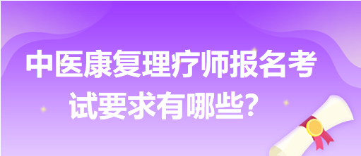 中醫(yī)康復(fù)理療師報名考試要求有哪些？