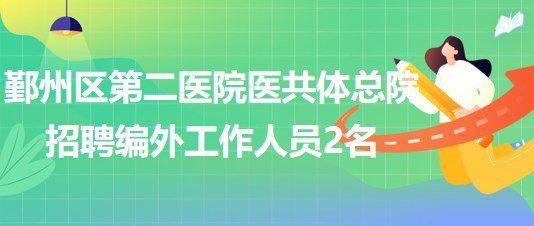 寧波市鄞州區(qū)第二醫(yī)院醫(yī)共體總院招聘編外工作人員2名