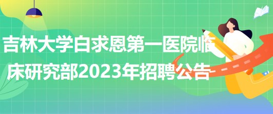 吉林大學白求恩第一醫(yī)院臨床研究部2023年招聘工作人員1名