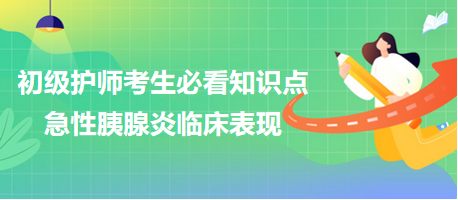 -2024初級護(hù)師考生必看知識點