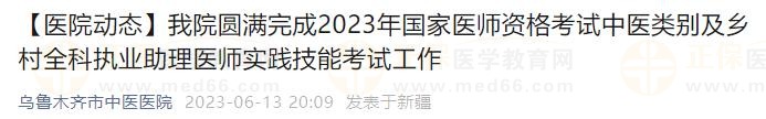 我院圓滿完成2023年國家醫(yī)師資格考試中醫(yī)類別及鄉(xiāng)村全科執(zhí)業(yè)助理醫(yī)師實(shí)踐技能考試工作