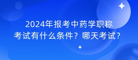 2024年報考中藥學職稱考試有什么條件？哪天考試？