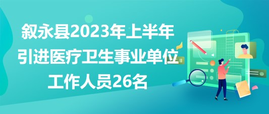 瀘州市敘永縣2023年上半年引進(jìn)醫(yī)療衛(wèi)生事業(yè)單位工作人員26名