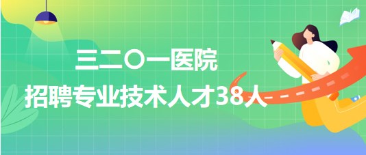 陜西省漢中市三二〇一醫(yī)院2023年招聘專業(yè)技術(shù)人才38人