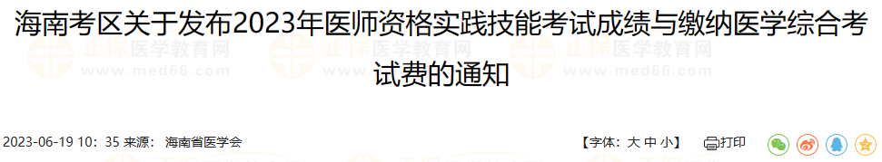 海南考區(qū)關(guān)于發(fā)布2023年醫(yī)師資格實(shí)踐技能考試成績與繳納醫(yī)學(xué)綜合考試費(fèi)的通知