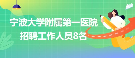 寧波大學(xué)附屬第一醫(yī)院招聘制劑室工作人員2名、消毒供應(yīng)室6名