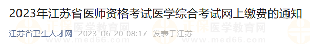 2023年江蘇省醫(yī)師資格考試醫(yī)學(xué)綜合考試網(wǎng)上繳費的通知