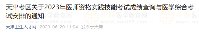 天津考區(qū)關(guān)于2023年醫(yī)師資格實(shí)踐技能考試成績(jī)查詢(xún)與醫(yī)學(xué)綜合考試安排的通知