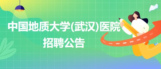 中國地質(zhì)大學(武漢)醫(yī)院招聘內(nèi)科全科醫(yī)生、口腔科醫(yī)生若干名