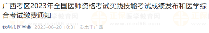 廣西考區(qū)2023年全國醫(yī)師資格考試實踐技能考試成績發(fā)布和醫(yī)學(xué)綜合考試?yán)U費(fèi)通知