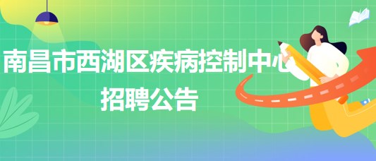 南昌市西湖區(qū)疾病控制中心招聘理化檢測(cè)崗、財(cái)務(wù)崗各1人