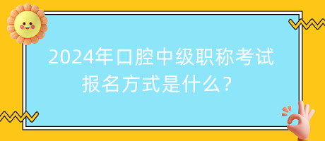 2024年口腔中級(jí)職稱(chēng)考試報(bào)名方式是什么？