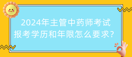 2024年主管中藥師考試報(bào)考學(xué)歷和年限怎么要求？