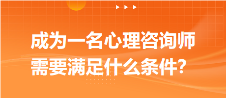 成為一名心理咨詢師需要滿足什么條件？