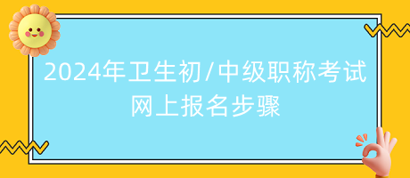 2024年衛(wèi)生初中級(jí)職稱考試網(wǎng)上報(bào)名步驟