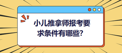 小兒推拿師報(bào)考要求條件有哪些？