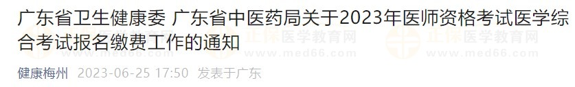 廣東省2023醫(yī)師資格綜合筆試繳費在省網(wǎng)進行，速看繳費指導！