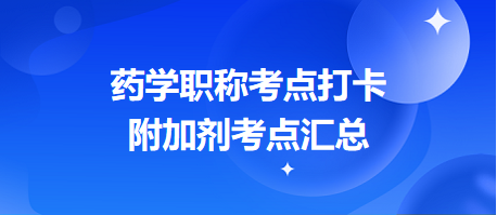 2024藥學職稱考點打卡：附加劑考點匯總（預(yù)計出題量1分起）