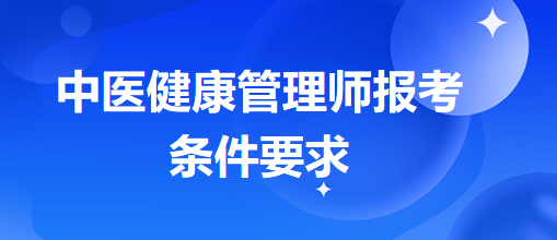 中醫(yī)健康管理師報考條件要求