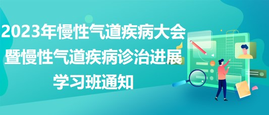 2023年慢性氣道疾病大會暨慢性氣道疾病診治進(jìn)展學(xué)習(xí)班通知