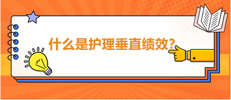 什么是護(hù)理垂直績(jī)效？