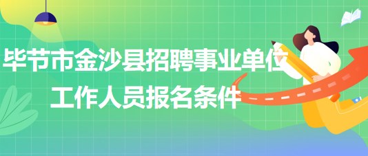 畢節(jié)市金沙縣2023年招聘事業(yè)單位工作人員報(bào)名條件