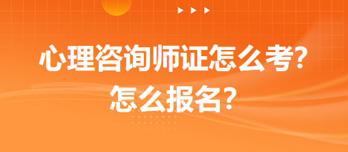 心理咨詢師證怎么考？怎么報(bào)名？