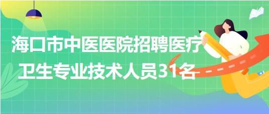 ?？谑兄嗅t(yī)醫(yī)院2023年7月招聘醫(yī)療衛(wèi)生專業(yè)技術(shù)人員31名